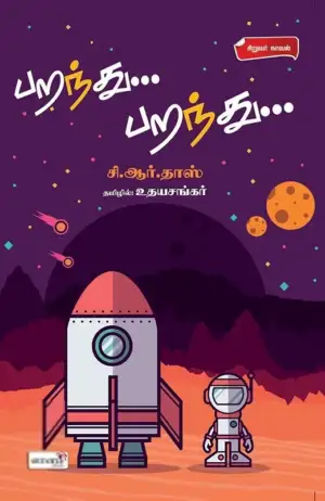 சி. ஆர். தாஸ் எழுதிய பறந்து... பறந்து... - Book Cover