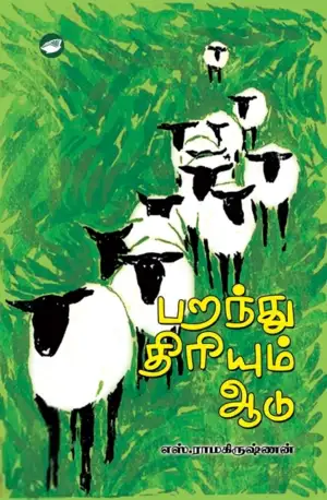 எஸ். ராமகிருஷ்ணன் எழுதிய பறந்து திரியும் ஆடு - Book Cover