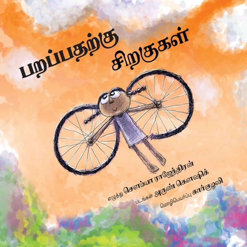அருண் கௌஷிக் எழுதிய பறப்பதற்கு சிறகுகள் - Book Cover