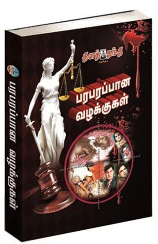 ஐ. சண்முகநாதன் எழுதிய பரபரப்பான வழக்குகள் - Book Cover