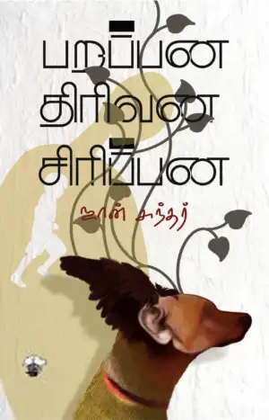 ஜான் சுந்தர் எழுதிய பறப்பன திரிவன சிரிப்பன - Book Cover