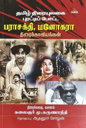 முனைவர் கருணாநிதி எழுதிய பராசக்தி, மனோகரா - Book Cover