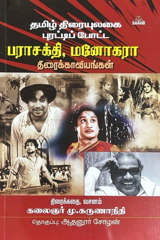 முனைவர் கருணாநிதி எழுதிய பராசக்தி, மனோகரா - Book Cover