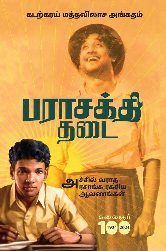 கடற்கரய் மத்தவிலாச அங்கதம் எழுதிய பராசக்தி தடை - Book Cover