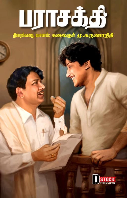 கலைஞர் மு. கருணாநிதி எழுதிய பராசக்தி - Book Cover