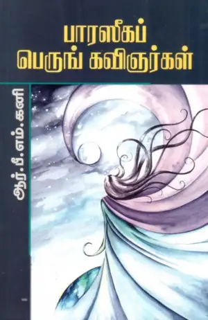 ஆர். பி. எம். கனி எழுதிய பாரஸீகப் பெருங் கவிஞர்கள் - Book Cover
