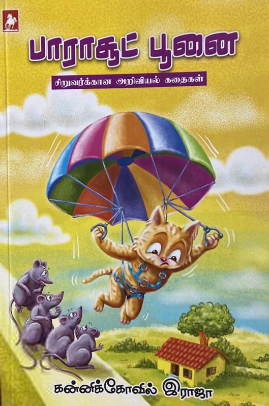 கன்னிக்கோவில் இராஜா எழுதிய பாராசூட் பூனை - Book Cover