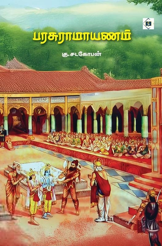 டாக்டர் கு.சடகோபன் எழுதிய பரசுராமாயணம் - Book Cover