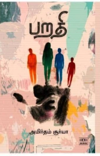 அமிர்தம் சூர்யா எழுதிய பறதி - Book Cover