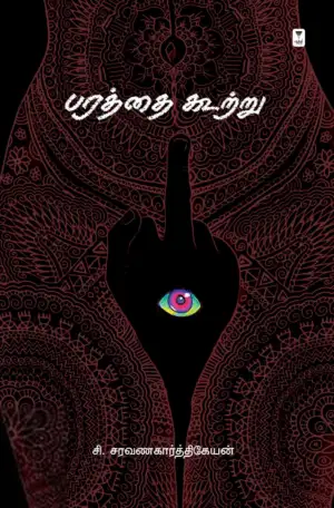 சி. சரவணகார்த்திகேயன் எழுதிய பரத்தை கூற்று - Book Cover