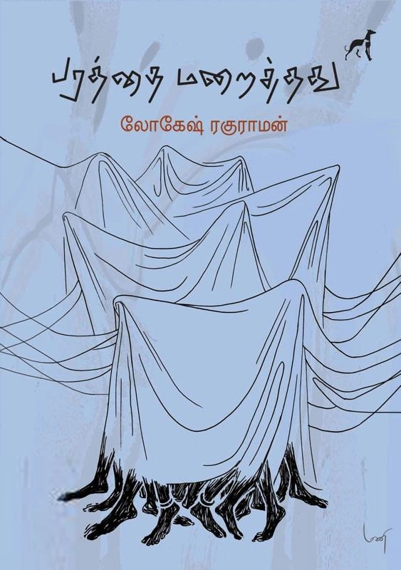 லோகேஷ் ரகுராமன் எழுதிய பரத்தை மறைத்தது - Book Cover