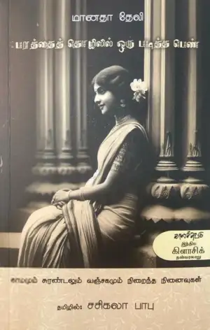 மானதா தேவி எழுதிய பரத்தை தொழிலில் ஒரு படித்த பெண் - Book Cover