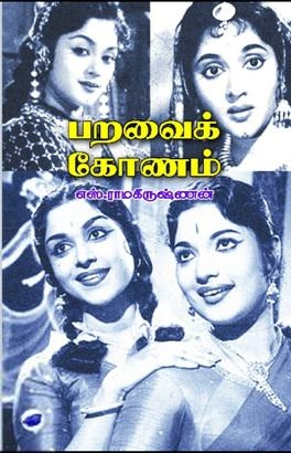 எஸ். ராமகிருஷ்ணன் எழுதிய பறவைக் கோணம் (தேசாந்திரி) - Book Cover