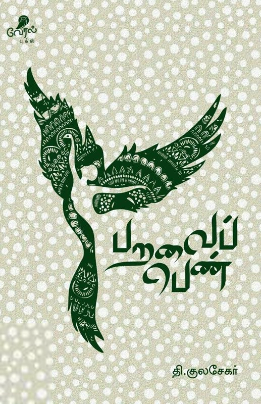 தி. குலசேகர் எழுதிய பறவைப் பெண் - Book Cover