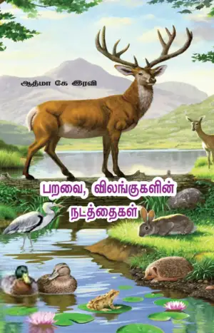 ஆத்மா கே. ரவி எழுதிய பறவை, விலங்குகளின் நடத்தைகள் - Book Cover