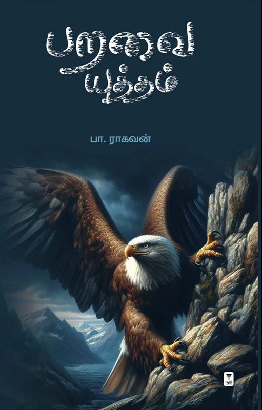 பா. ராகவன் எழுதிய பறவை யுத்தம் - Book Cover