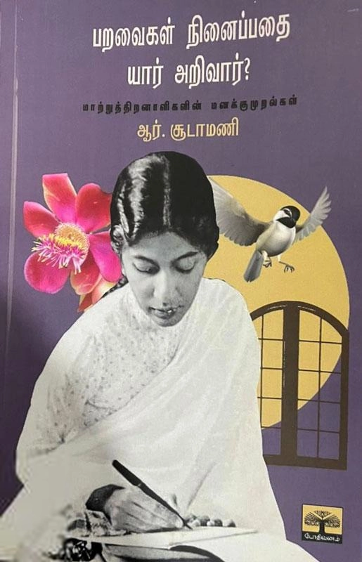ஆர். சூடாமணி எழுதிய பறவைகள் நினைப்பதை யார் அறிவார்? - Book Cover