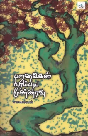 சமயவேல் எழுதிய பறவைகள் நிரம்பிய முன்னிரவு - Book Cover