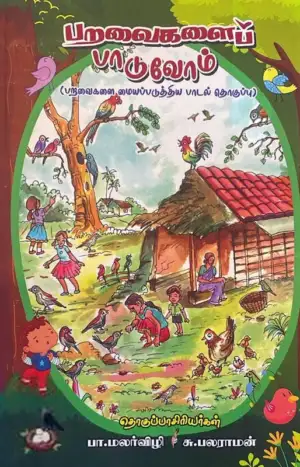 காக்கைக்கூடு எழுதிய பறவைகளைப் பாடுவோம் - Book Cover