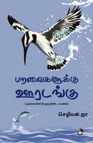 ஜா. செழியன் எழுதிய பறவைகளுக்கு ஊரடங்கு - Book Cover