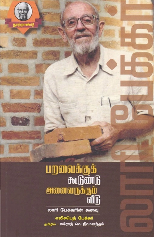 எலிசபெத் பேக்கர் எழுதிய பறவைக்குக் கூடுண்டு - Book Cover