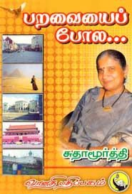 சுதாமூர்த்தி எழுதிய பறவையைப் போல - Book Cover