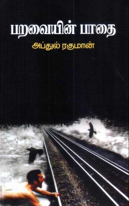 கவிக்கோ அப்துல் ரகுமான் எழுதிய பறவையின் பாதை - Book Cover