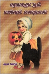 அரு. வி. சிவபாரதி எழுதிய பரவசமூட்டும் பண்புக் கதைகள் - Book Cover