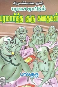 பாலகுரு எழுதிய பரவசமூட்டும் பரமார்த்த குரு கதைகள் - Book Cover