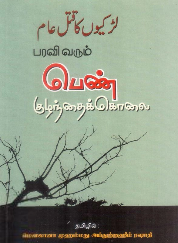 மௌலானா முஃப்தி ஃபுழைலுர் ரஹ்மான் எழுதிய பரவி வரும் பெண் குழந்தைக் கொலை - Book Cover