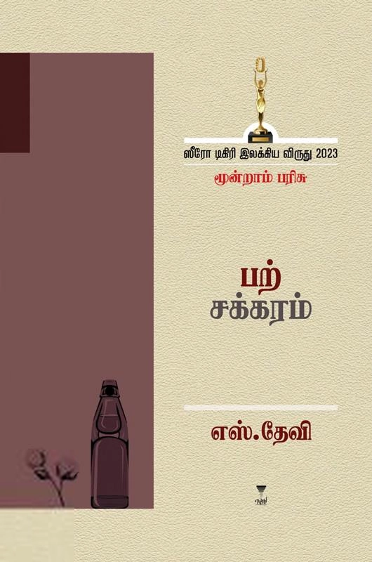 எஸ். தேவி எழுதிய பற்சக்கரம் - Book Cover