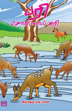 இராசகுரு கார் பாலன் எழுதிய பரி சொன்னால் சரி - Book Cover