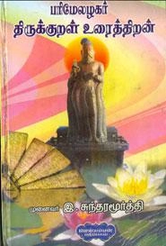 இ. சுந்தரமூர்த்தி எழுதிய பரிமேலழகர் திருக்குறள் உரைத்திறன் - Book Cover