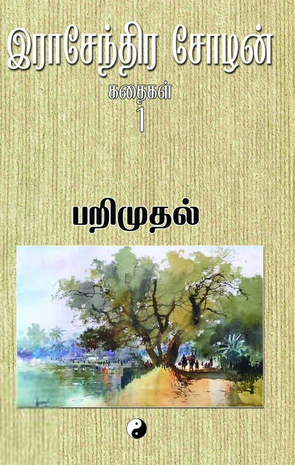 இராசேந்திர சோழன் எழுதிய பறிமுதல் - Book Cover