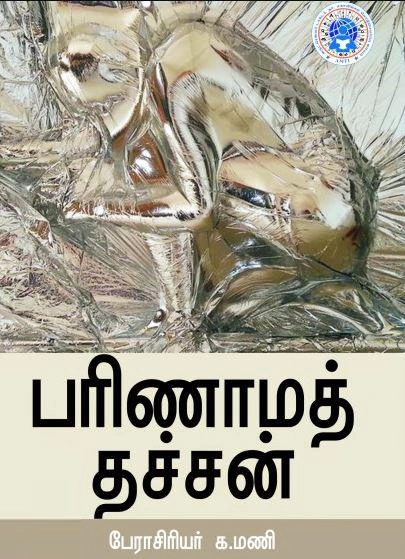 பேரா. க. மணி எழுதிய பரிணாமத் தச்சன் - Book Cover