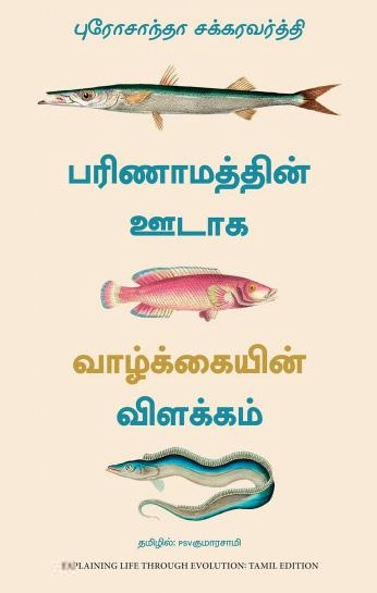 புரோசாந்தா சக்கரவர்த்தி எழுதிய பரிணாமத்தின் ஊடாக வாழ்க்கையின் விளக்கம் - Book Cover