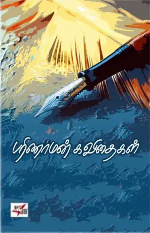 கவிஞர் பரிணாமன் எழுதிய பரிணாமன் கவிதைகள் (NCBH) - Book Cover