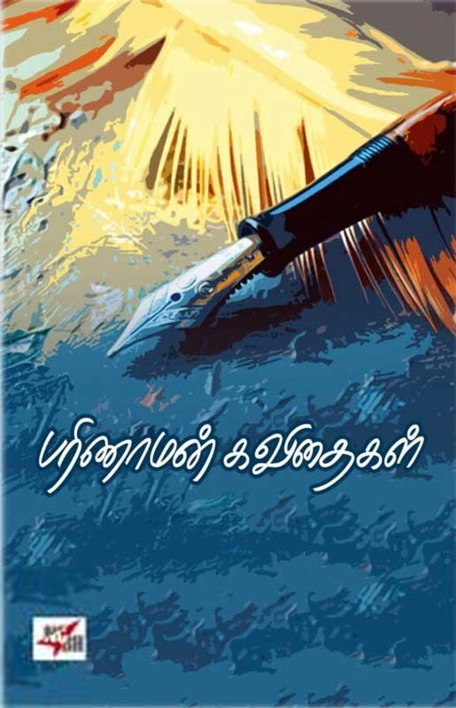 கவிஞர் பரிணாமன் எழுதிய பரிணாமன் கவிதைகள் (NCBH) - Book Cover