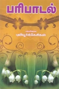 புலியூர்க் கேசிகன் எழுதிய பரிபாடல் (ஸ்ரீ செண்பகா பதிப்பகம்) - Book Cover