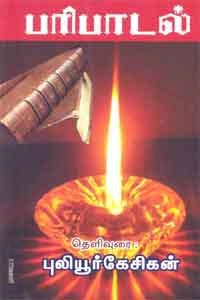 புலியூர்க் கேசிகன் எழுதிய பரிபாடல் (திருமகள் நிலையம்) - Book Cover