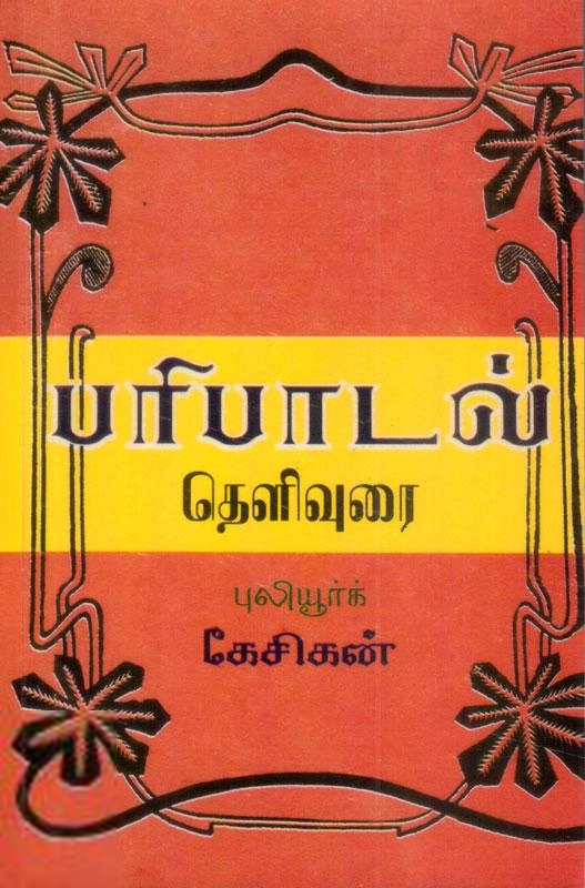 உ.வே.சா எழுதிய பரிபாடல் (உ.வே.சா) - Book Cover
