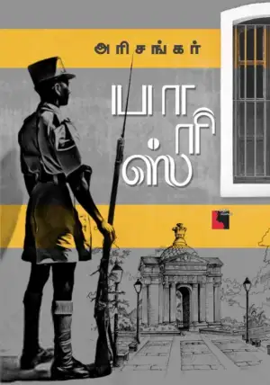 அரிசங்கர் எழுதிய பாரிஸ் - Book Cover