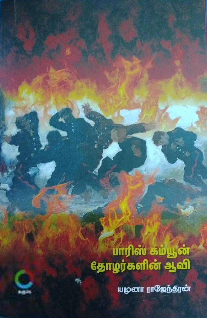 யமுனா ராஜேந்திரன் எழுதிய பாரிஸ் கம்யூன் தோழர்களின் ஆவி - Book Cover