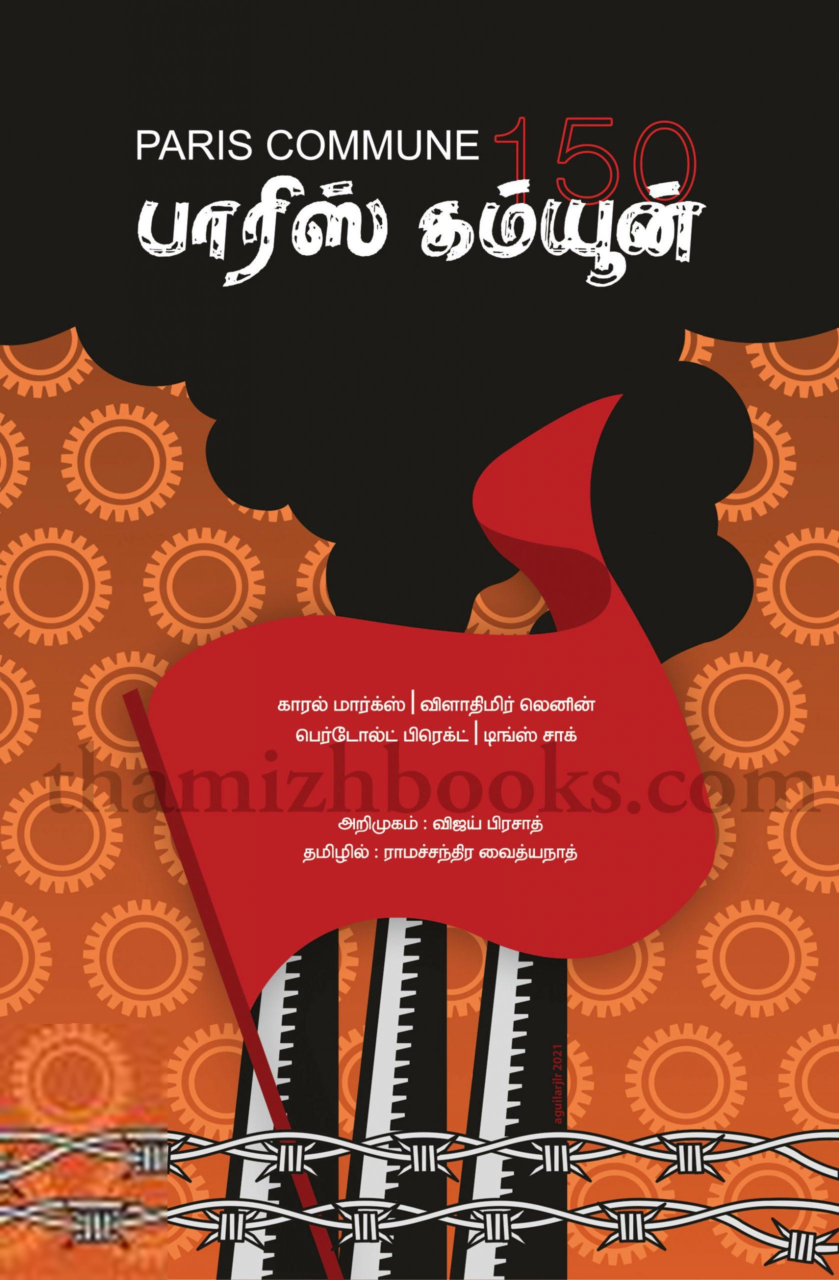 விஜய் பிரசாத் எழுதிய பாரீஸ் கம்யூன் - Book Cover