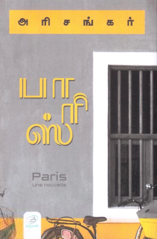 அரிசங்கர் எழுதிய பாரிஸ் (குறுநாவல்) - Book Cover