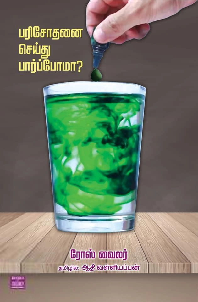 ஆதி வள்ளியப்பன் எழுதிய பரிசோதனை செய்து பார்ப்போமா? - Book Cover