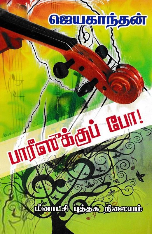 பாரீஸுக்கு போ!
