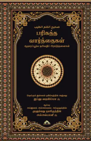 இப்னு தைமிய்யா எழுதிய பரிசுத்த வார்த்தைகள் - Book Cover