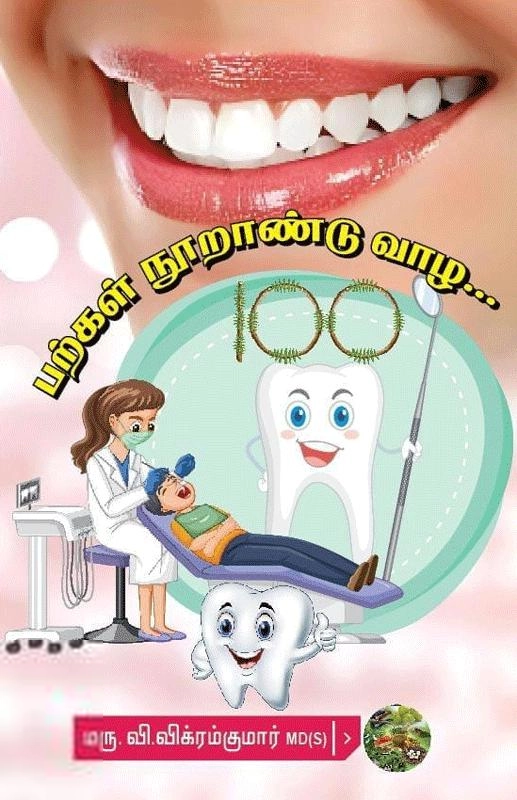 மருத்துவர் வி.விக்ரம்குமார் எழுதிய பற்கள் நூறாண்டு வாழ - Book Cover