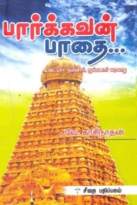 வே. காசிநாதன் எழுதிய பார்க்கவன் பாதை - Book Cover